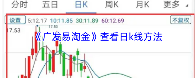 《广发易淘金》查看日k线方法