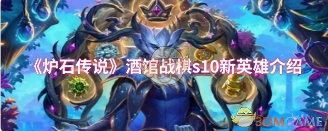 《炉石传说》酒馆战棋s10新英雄介绍