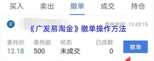 《广发易淘金》撤单操作方法