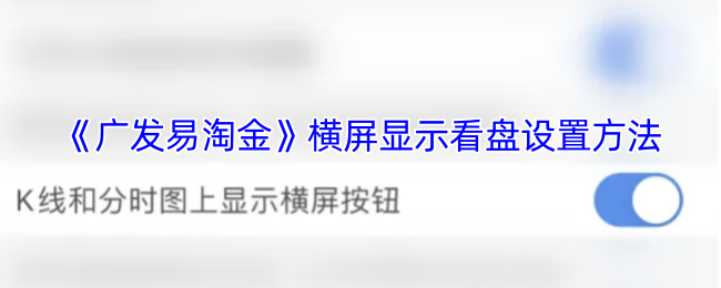 《广发易淘金》横屏显示看盘设置方法