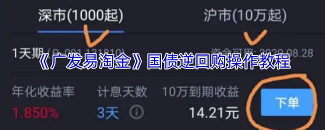 《广发易淘金》国债逆回购操作教程