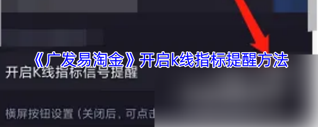 《广发易淘金》开启k线指标提醒方法