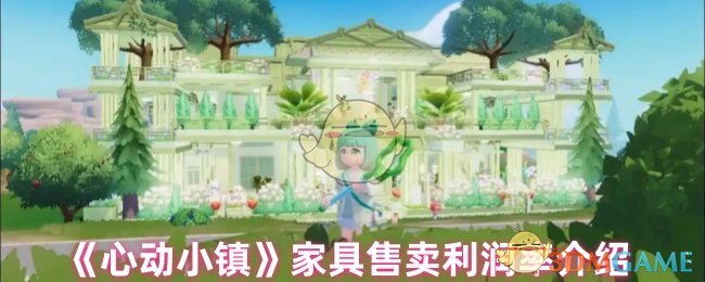 心动小镇家具售卖能赚多少 家具售卖利润率介绍