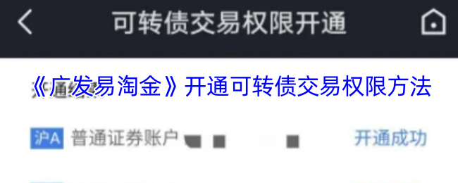 《广发易淘金》开通可转债交易权限方法