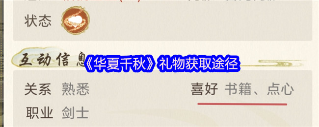 华夏千秋礼物怎么获得 礼物获取途径