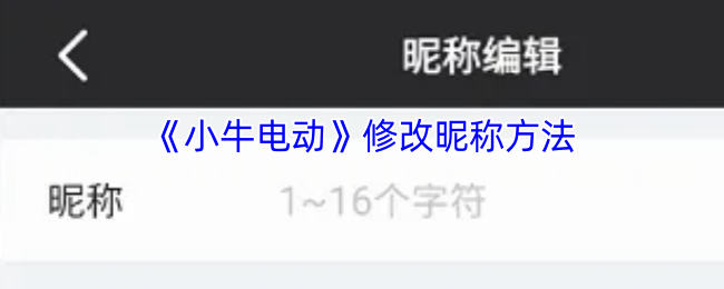 《小牛电动》修改昵称方法