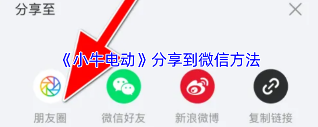 《小牛电动》分享到微信方法