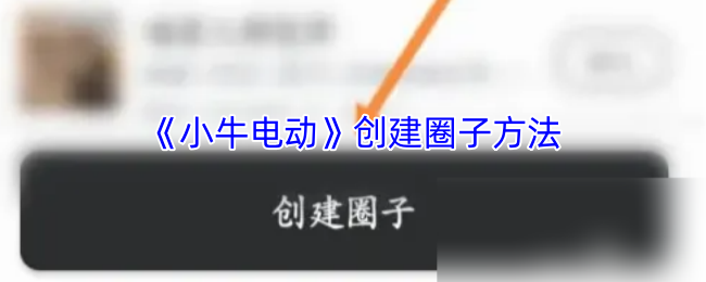 《小牛电动》创建圈子方法