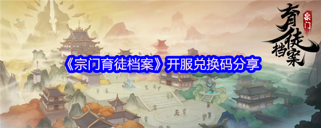 宗门育徒档案兑换码是什么 开服兑换码分享