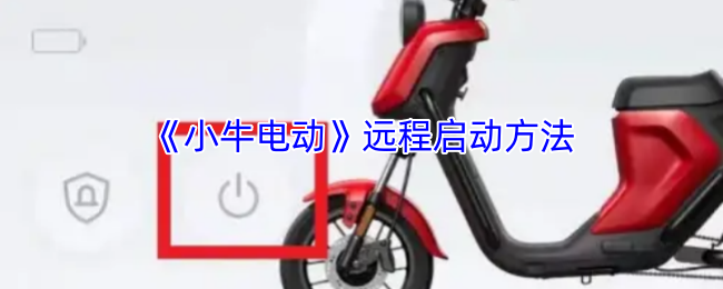《小牛电动》远程启动方法