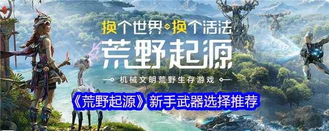 荒野起源新手武器用什么 新手武器选择推荐