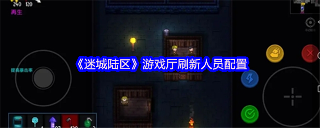 迷城陆区游戏厅有哪些人员 游戏厅刷新人员配置