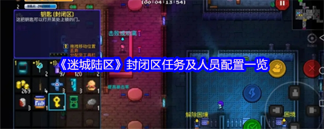 《迷城陆区》封闭区任务及人员配置一览