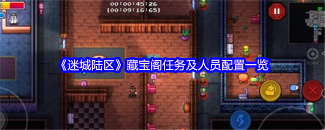 《迷城陆区》藏宝阁任务及人员配置一览