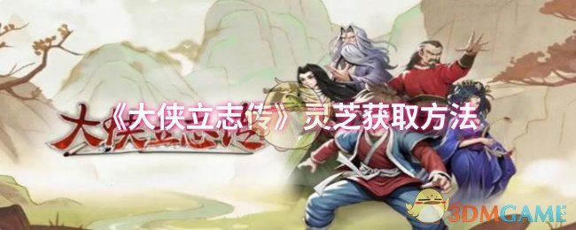 大侠立志传灵芝获取方法