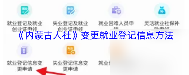 《内蒙古人社》变更就业登记信息方法