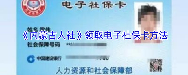 《内蒙古人社》领取电子社保卡方法