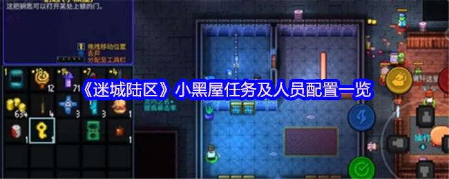 《迷城陆区》小黑屋任务及人员配置一览
