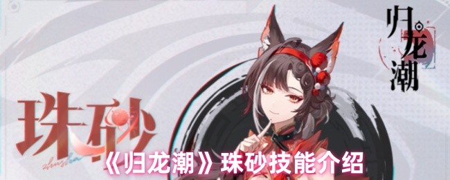 归龙潮珠砂技能是什么 珠砂技能介绍