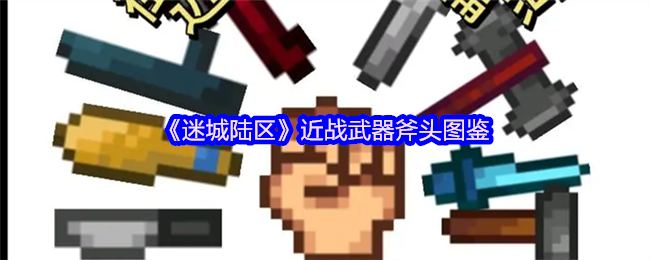 迷城陆区斧头怎么获得 近战武器斧头图鉴