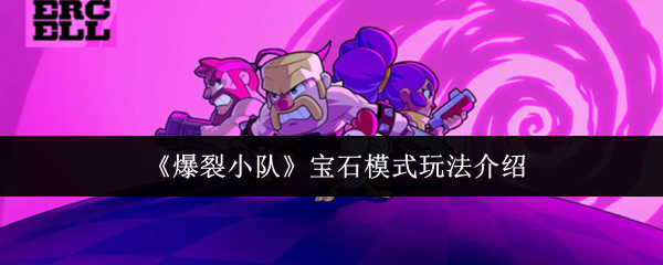 爆裂小队宝石模式怎么玩-宝石模式玩法介绍