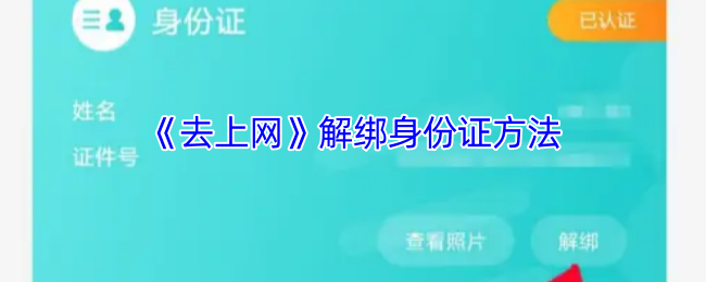 去上网解绑身份证方法