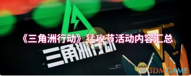 三角洲行动猛攻节活动有什么内容 猛攻节活动内容汇总