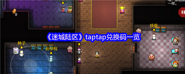 迷城陆区taptap兑换码有哪些 taptap兑换码一览