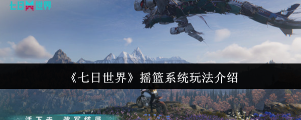 七日世界摇篮系统怎么玩 摇篮系统玩法介绍