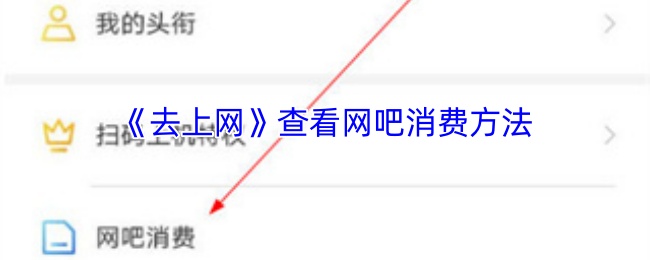 去上网查看网吧消费方法