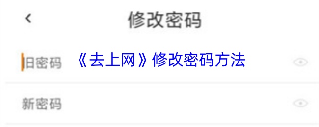 去上网修改密码方法