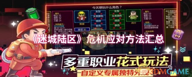 迷城陆区危机应对方法汇总
