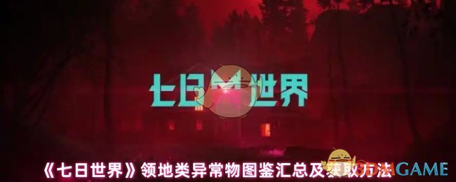 七日世界领地类异常物图鉴汇总及获取方法