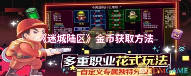 《迷城陆区》金币获取方法