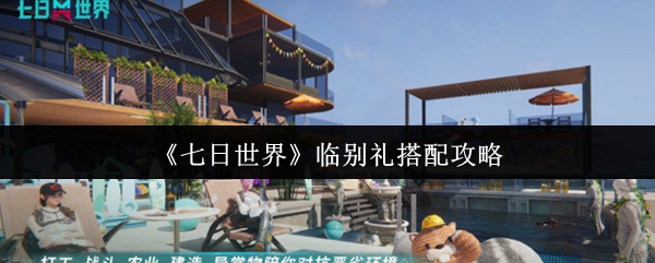 七日世界临别礼怎么搭配 临别礼搭配攻略