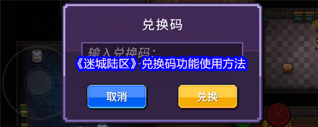 迷城陆区兑换码在哪输入 兑换码功能使用方法