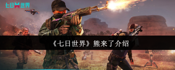 七日世界熊来了怎么样 熊来了介绍