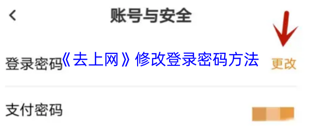 去上网修改登录密码方法
