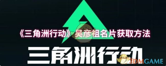 《三角洲行动》吴彦祖名片获取方法