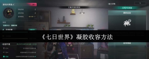 七日世界凝胶收容怎么做 凝胶收容方法