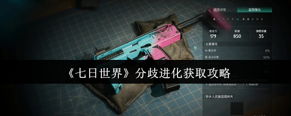 七日世界分歧进化怎么获取 分歧进化获取攻略