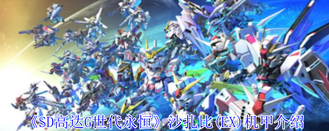 SD高达G世代永恒沙扎比(EX)机甲有什么技能 沙扎比(EX)机甲介绍