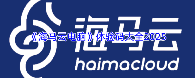 海马云电脑体验码大全2025