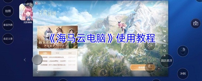 海马云电脑使用教程