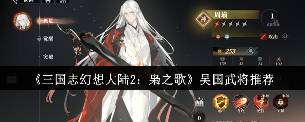 三国志幻想大陆2枭之歌吴国武将哪个好 吴国武将推荐