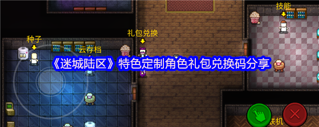 迷城陆区特色定制角色礼包码是什么 兑换码口令分享