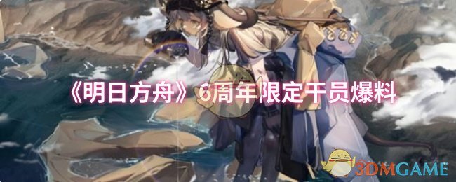 《明日方舟》6周年限定干员爆料