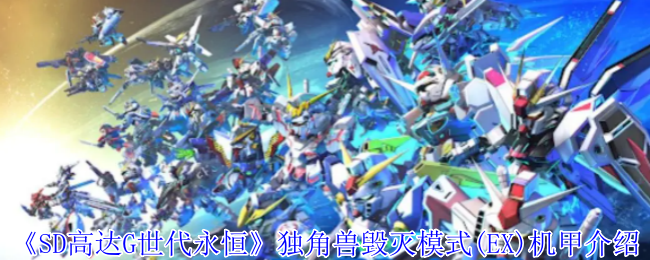 SD高达G世代永恒独角兽毁灭模式(EX)机甲有什么技能 独角兽毁灭模式(EX)机甲介绍