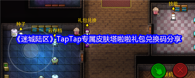 迷城陆区TapTap专属皮肤塔啦啦礼包码是什么 兑换码口令分享