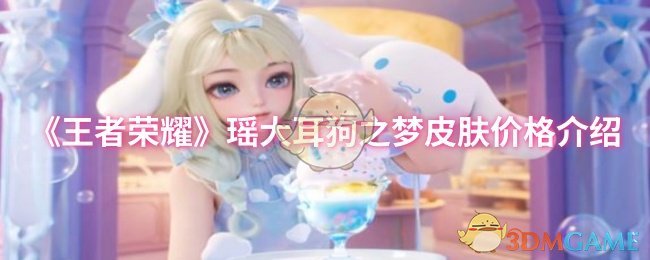 《王者荣耀》瑶大耳狗之梦皮肤价格介绍